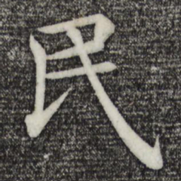 褚遂良民书法图片
