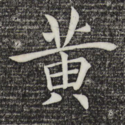 褚遂良黄书法图片