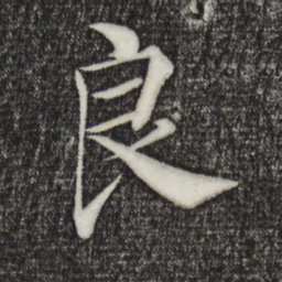 褚遂良良书法图片