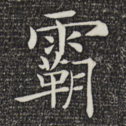 褚遂良霸书法图片
