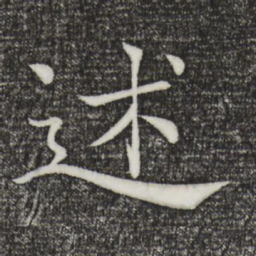 褚遂良述书法图片
