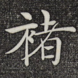 褚遂良褚书法图片