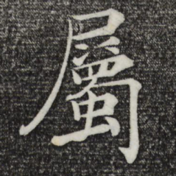 褚遂良属书法图片