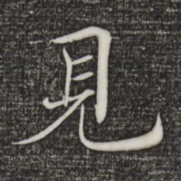 褚遂良见书法图片