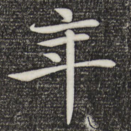 褚遂良年书法图片