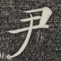 褚遂良尹书法图片