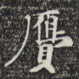 赵孟坚赝书法图片