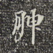 赵孟坚腴书法图片