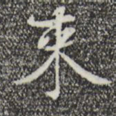赵孟坚束书法图片