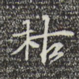 赵孟坚枯书法图片