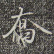 赵孟坚乔书法图片