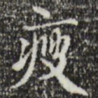 赵孟坚瘦书法图片