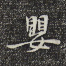 赵孟坚婴书法图片