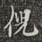 赵孟坚倪书法图片