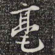 赵孟坚毫书法图片