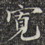 赵孟坚宽书法图片