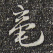 赵孟坚毫书法图片