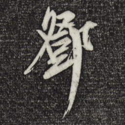 邓文原邓书法图片