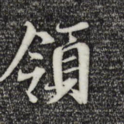 褚遂良领书法图片