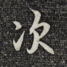 褚遂良次书法图片