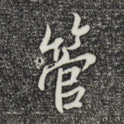 褚遂良管书法图片