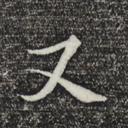 褚遂良又书法图片
