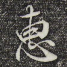 褚遂良惠书法图片