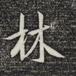 褚遂良林书法图片
