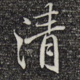 褚遂良清书法图片
