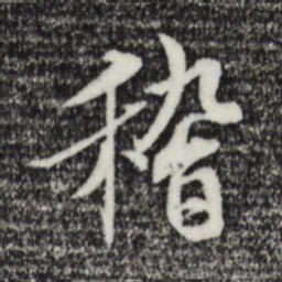 褚遂良稽书法图片
