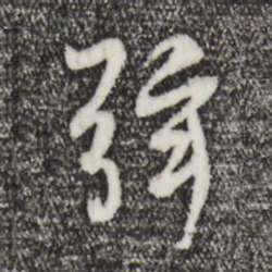 褚遂良弦书法图片