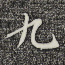 褚遂良九书法图片