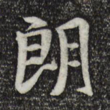 褚遂良朗书法图片