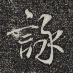 褚遂良咏书法图片