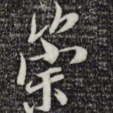 褚遂良崇书法图片