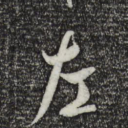 褚遂良左书法图片