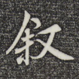 褚遂良叙书法图片