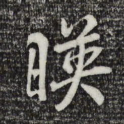 褚遂良映书法图片
