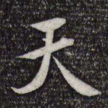 褚遂良天书法图片