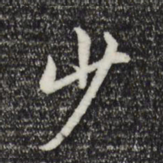 褚遂良少书法图片