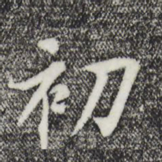 褚遂良初书法图片