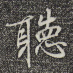 褚遂良听书法图片
