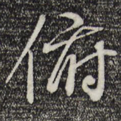 褚遂良俯书法图片