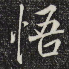 褚遂良悟书法图片