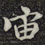 褚遂良宙书法图片