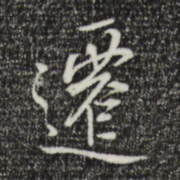 褚遂良迁书法图片