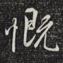 褚遂良慨书法图片