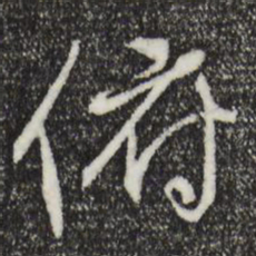 褚遂良俯书法图片