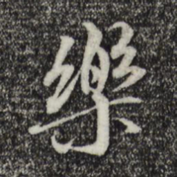 褚遂良乐书法图片