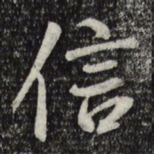 褚遂良信书法图片